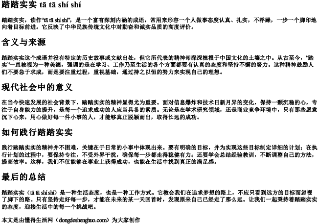 踏踏实实 拼音 踏踏实实 拼音